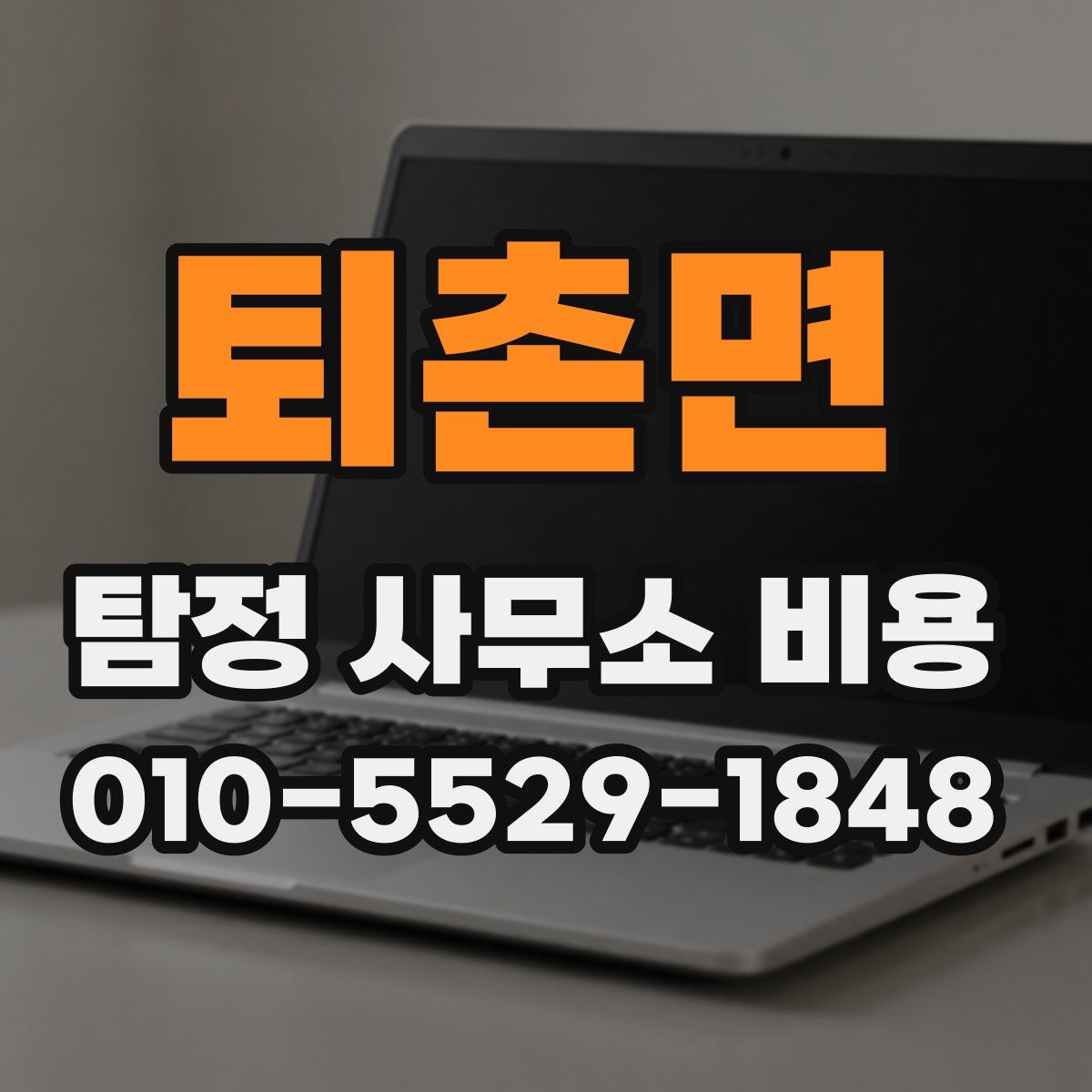 퇴촌면 탐정 사무소 비용