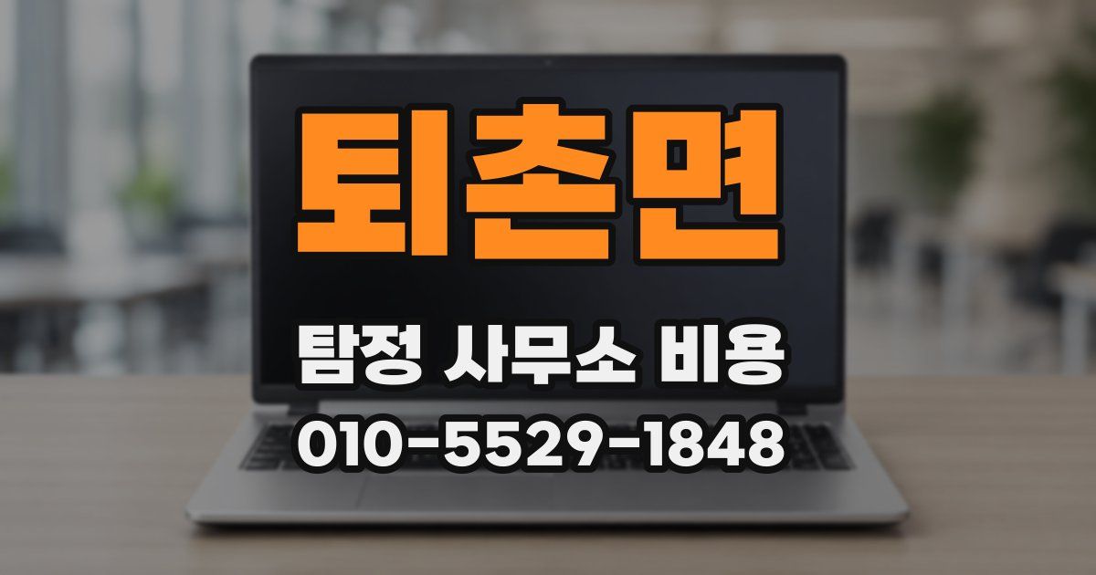 퇴촌면 탐정 사무소 비용