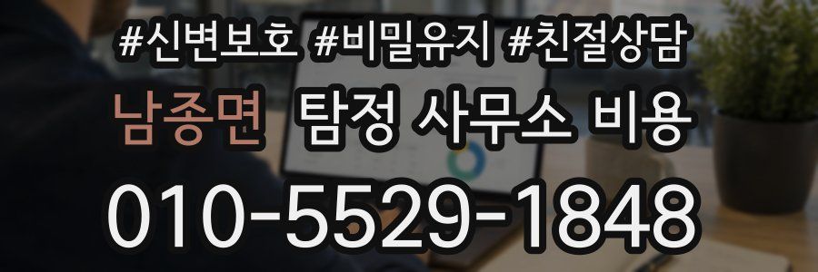 남종면 탐정 사무소 비용
