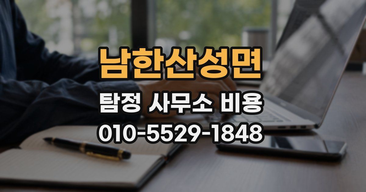 남한산성면 탐정 사무소 비용