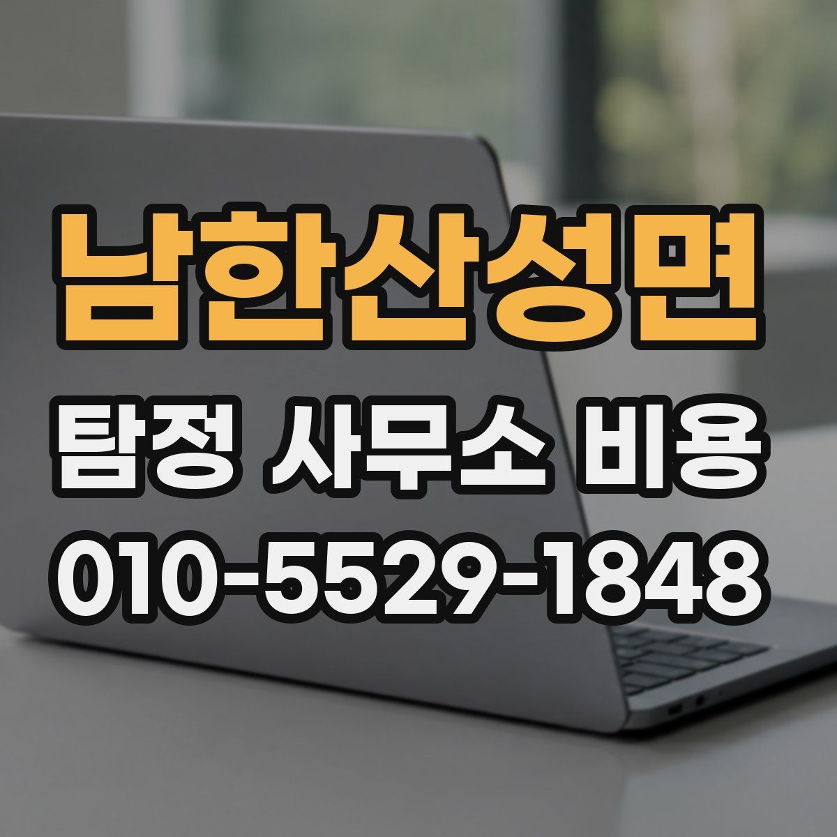 남한산성면 탐정 사무소 비용