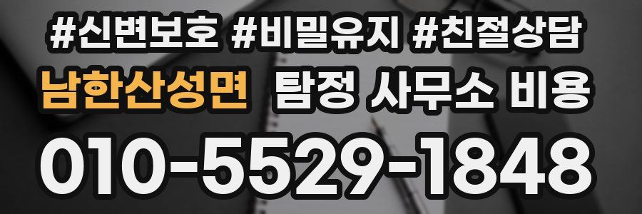 남한산성면 탐정 사무소 비용