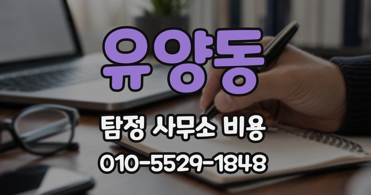 유양동 탐정 사무소 비용