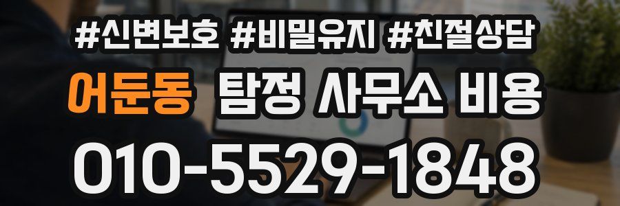 어둔동 탐정 사무소 비용