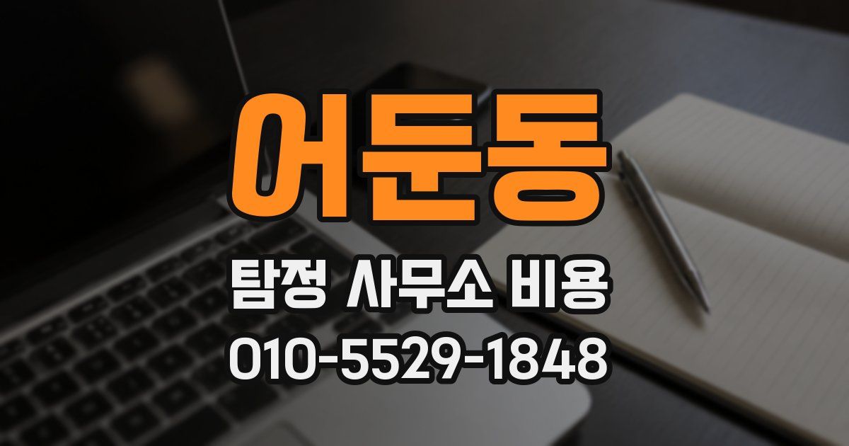 어둔동 탐정 사무소 비용