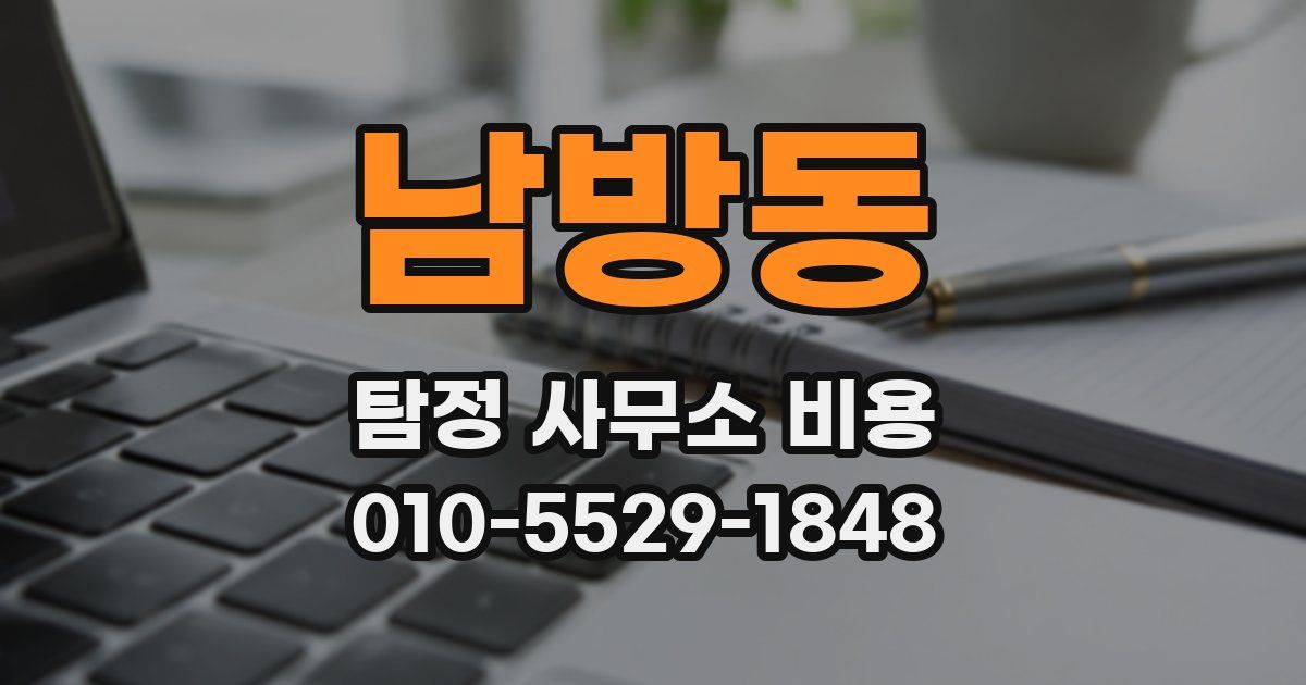 남방동 탐정 사무소 비용