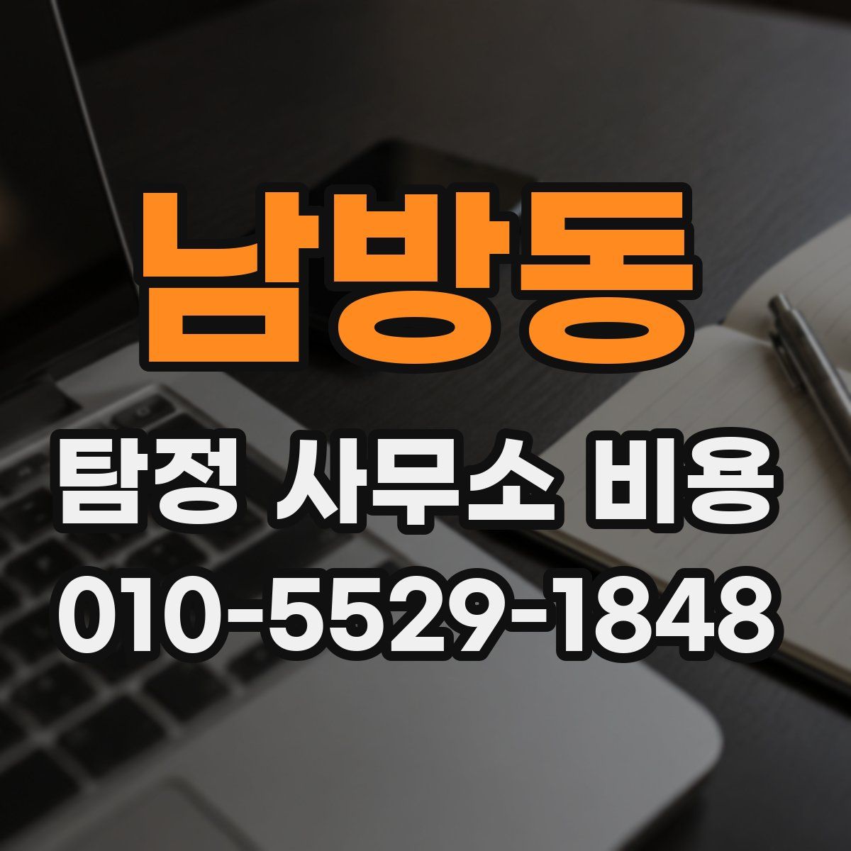남방동 탐정 사무소 비용