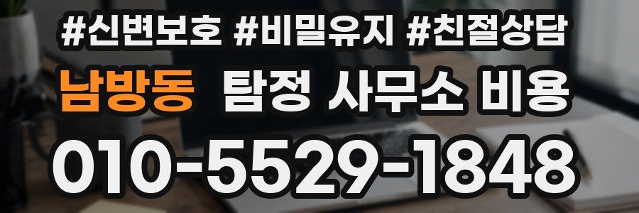 남방동 탐정 사무소 비용