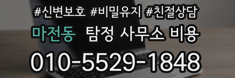 마전동 탐정 사무소 비용