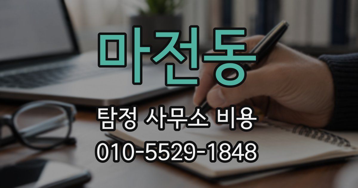 마전동 탐정 사무소 비용