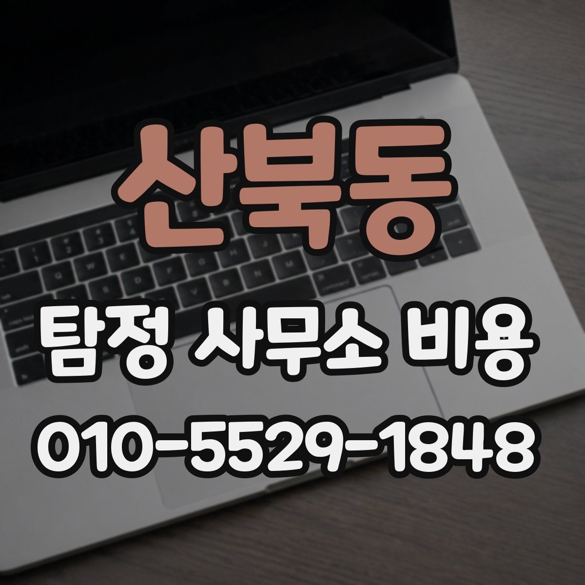 산북동 탐정 사무소 비용