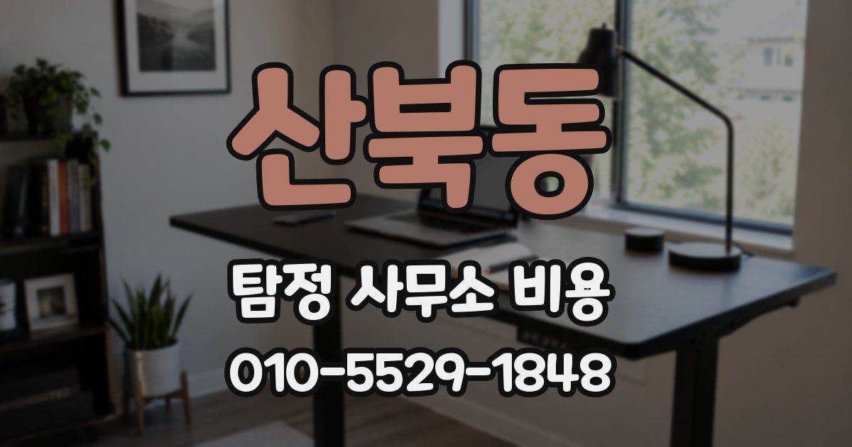 산북동 탐정 사무소 비용