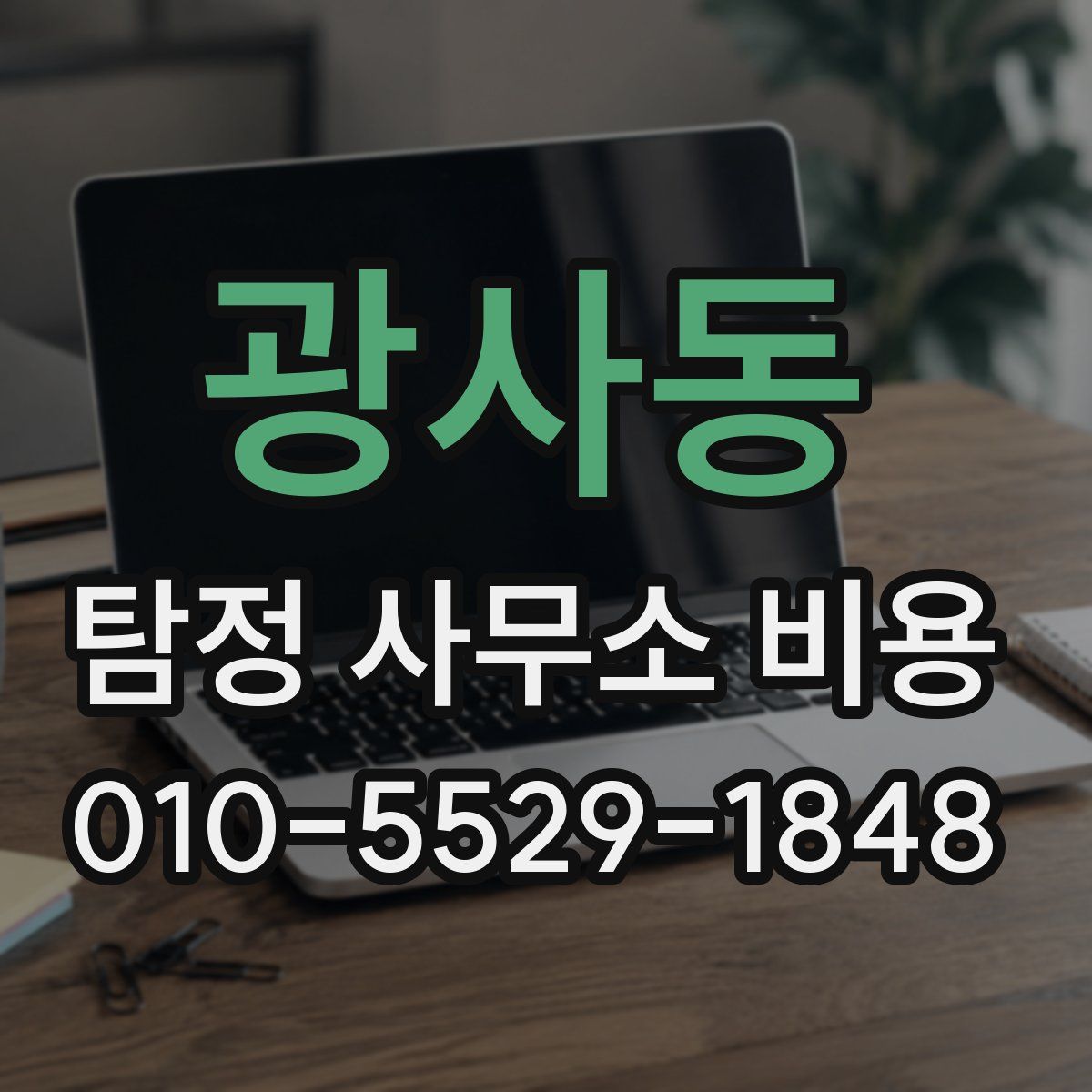 광사동 탐정 사무소 비용