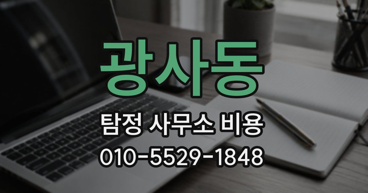 광사동 탐정 사무소 비용