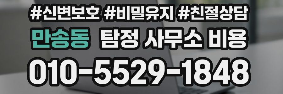 만송동 탐정 사무소 비용