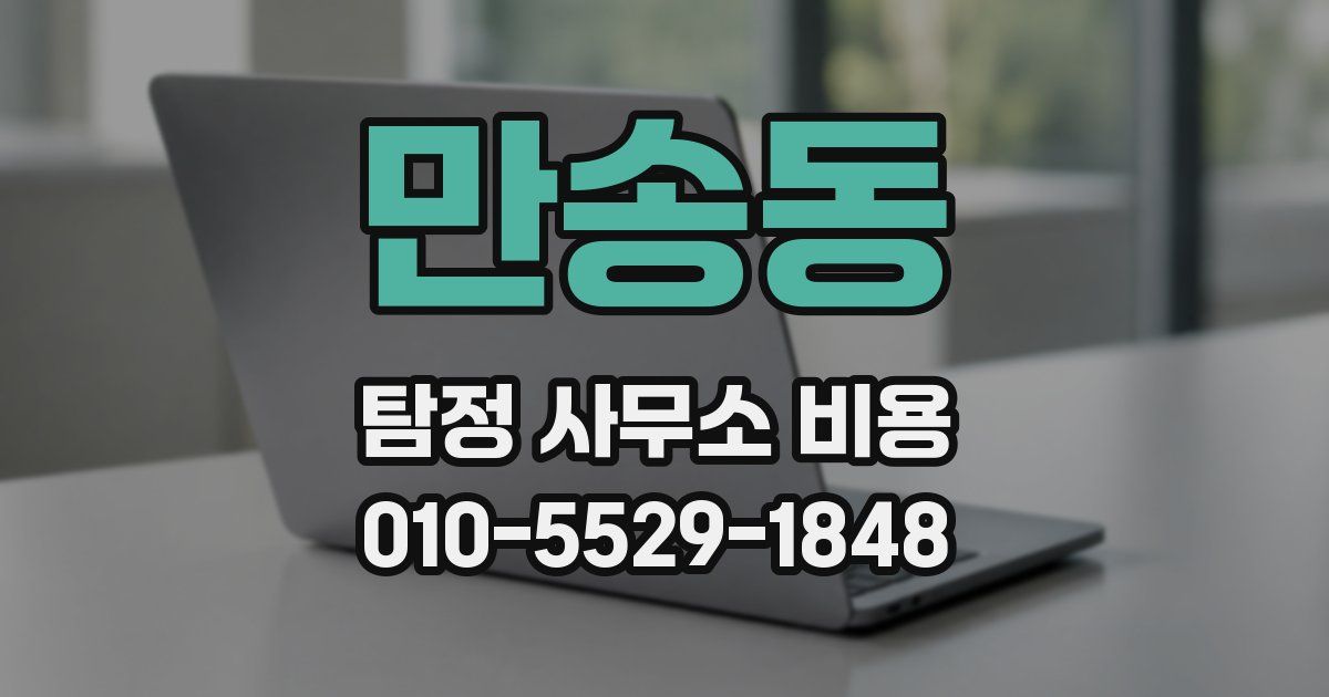 만송동 탐정 사무소 비용