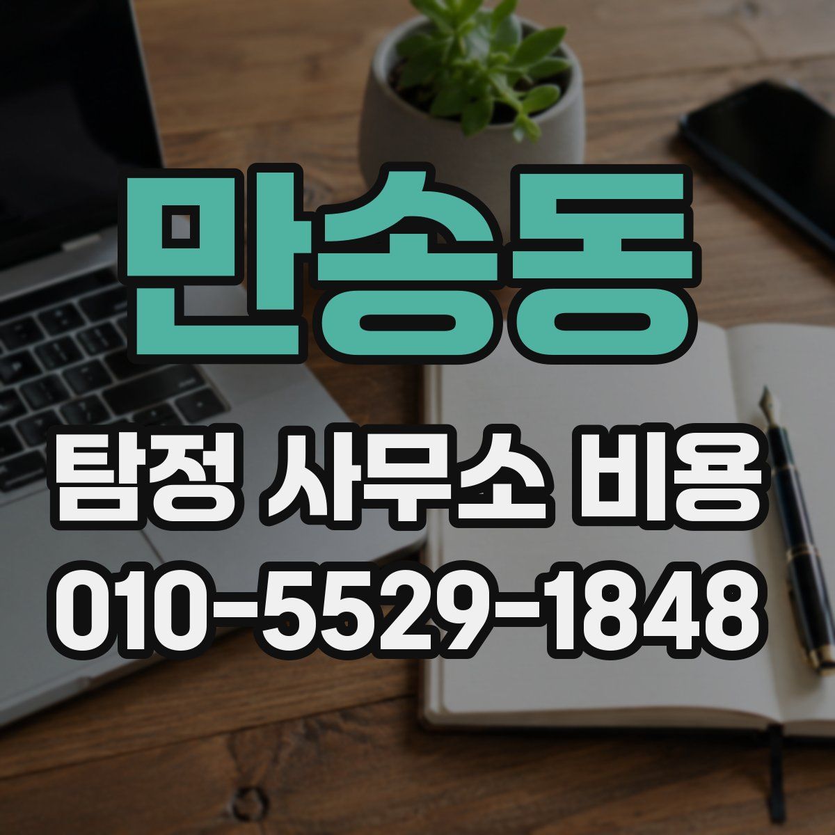만송동 탐정 사무소 비용