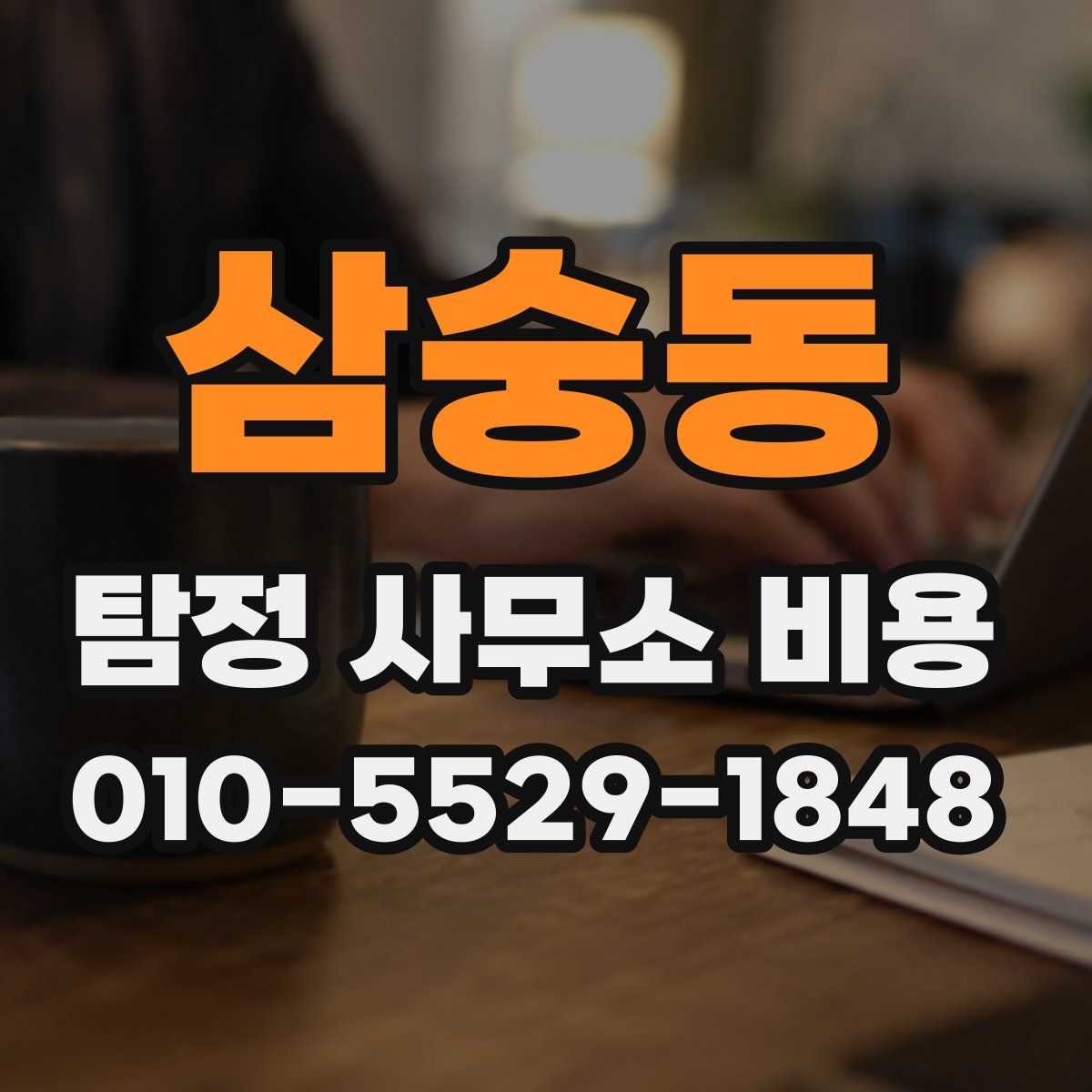 삼숭동 탐정 사무소 비용