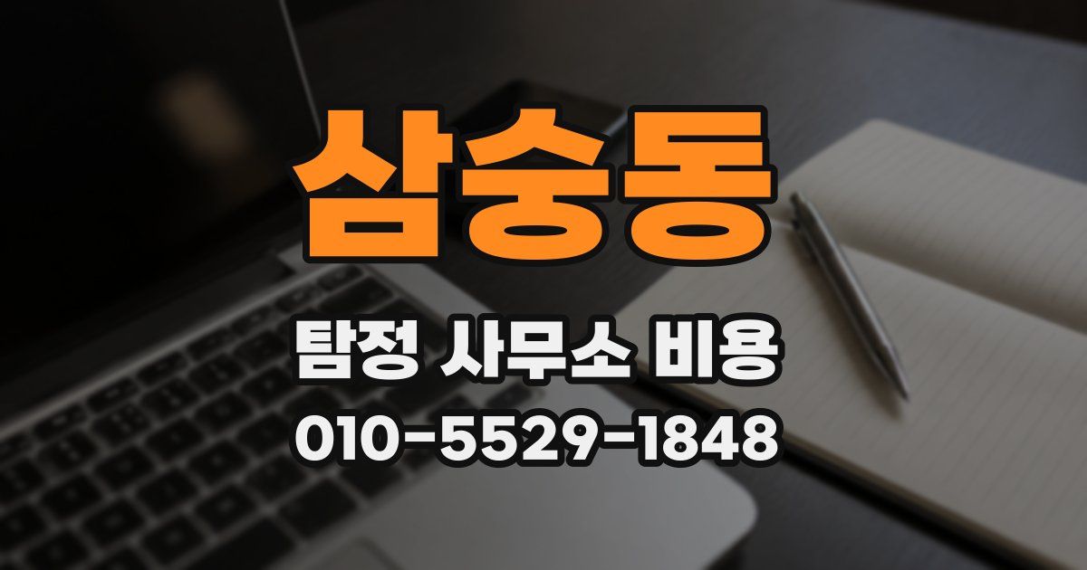 삼숭동 탐정 사무소 비용