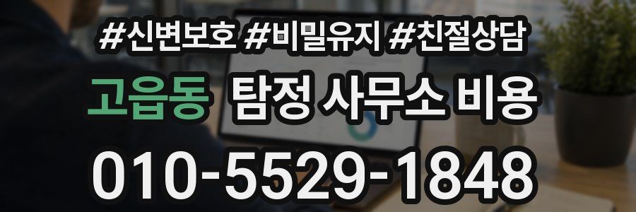 고읍동 탐정 사무소 비용