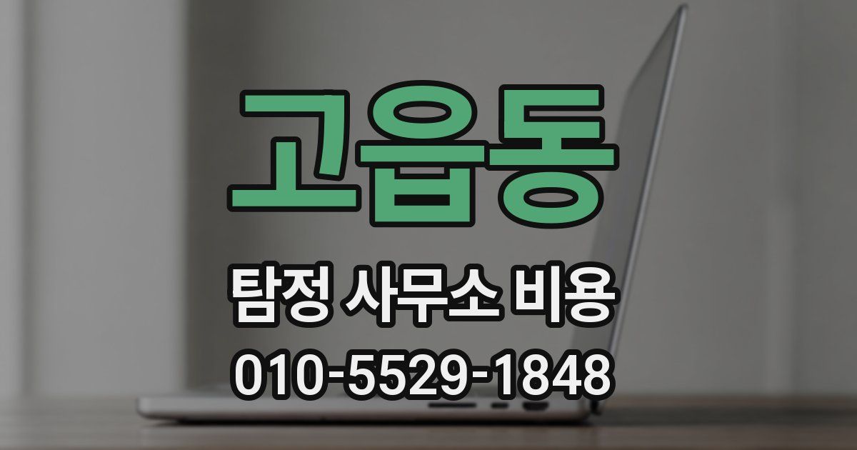 고읍동 탐정 사무소 비용