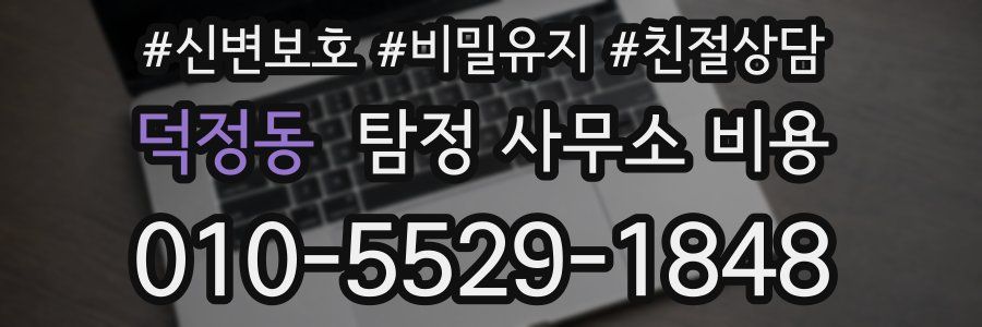 덕정동 탐정 사무소 비용