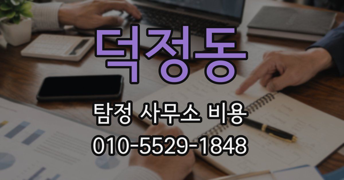 덕정동 탐정 사무소 비용