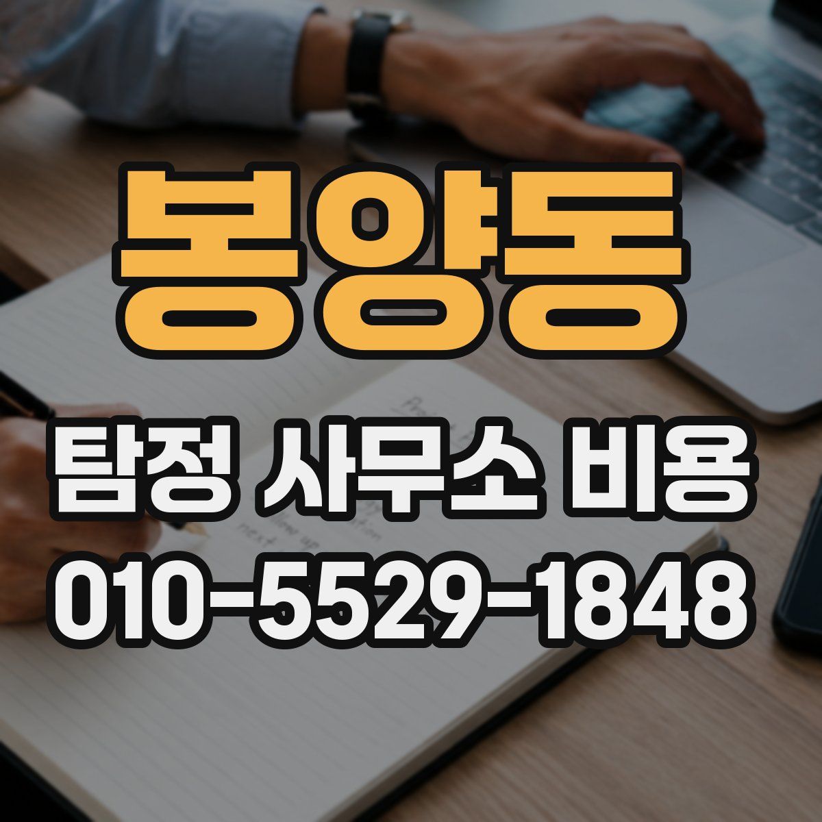 봉양동 탐정 사무소 비용