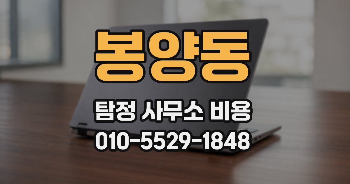 봉양동 탐정 사무소 비용