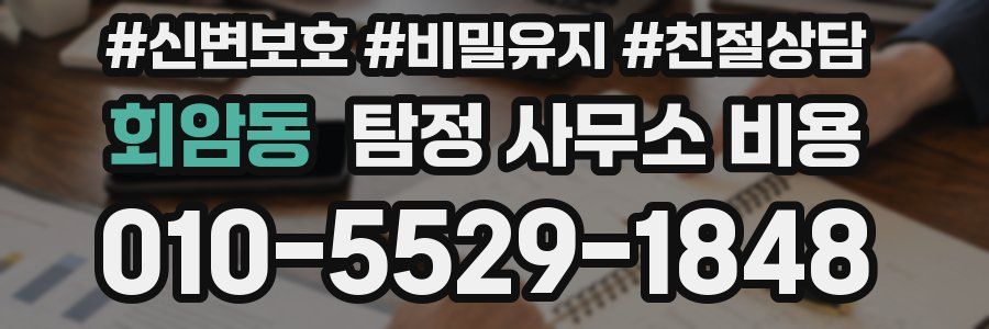 회암동 탐정 사무소 비용