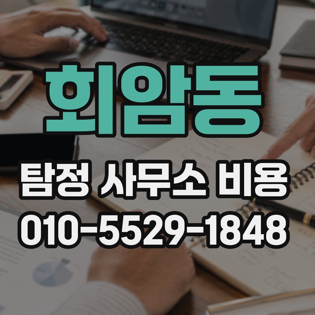 회암동 탐정 사무소 비용