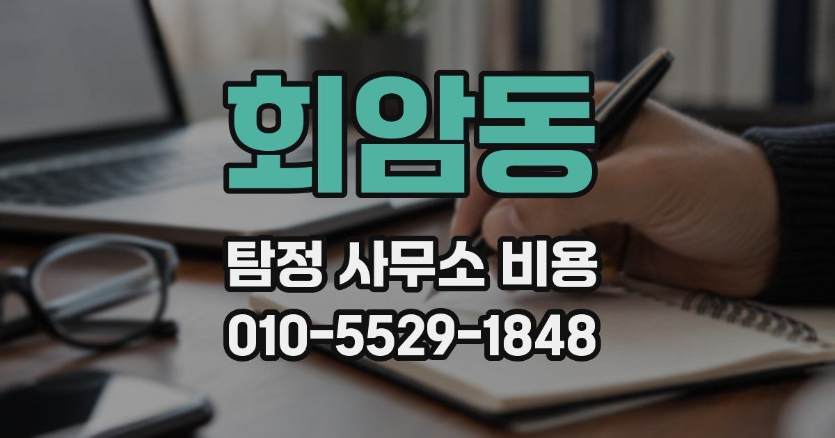 회암동 탐정 사무소 비용