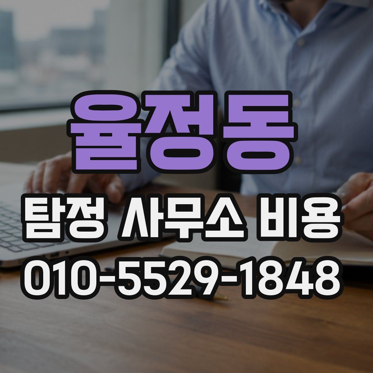 율정동 탐정 사무소 비용 확인 후 의뢰를 결정하는 방법
