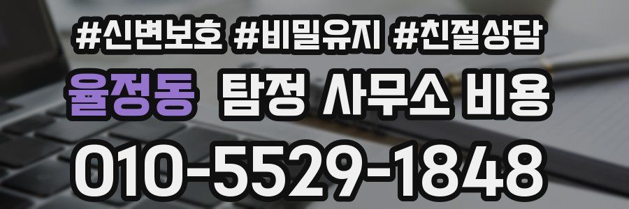율정동 탐정 사무소 비용