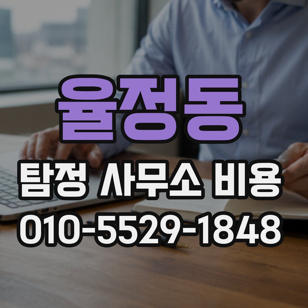 율정동 탐정 사무소 비용