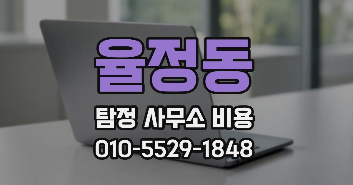 율정동 탐정 사무소 비용