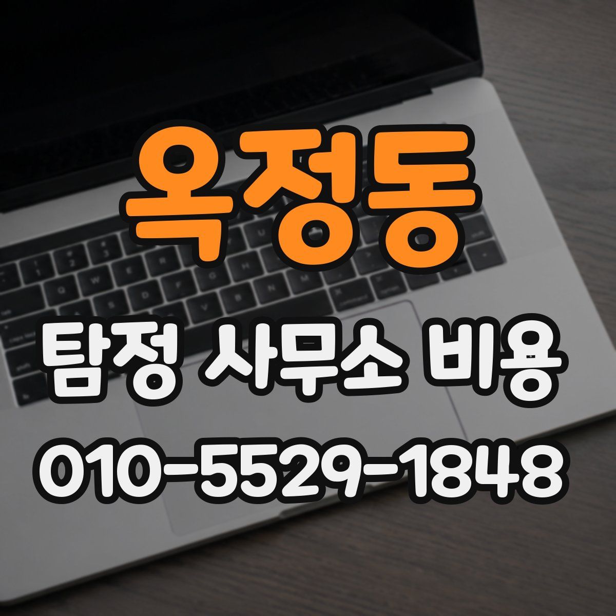 옥정동 탐정 사무소 비용