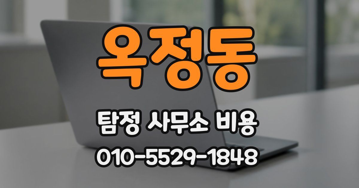 옥정동 탐정 사무소 비용