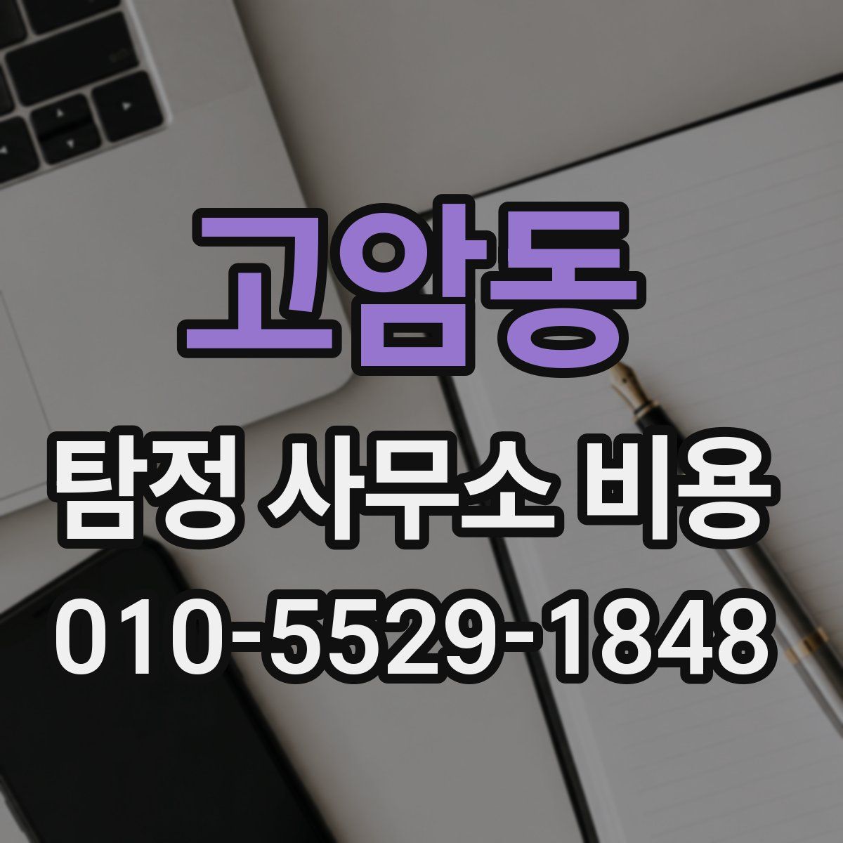 고암동 탐정 사무소 비용