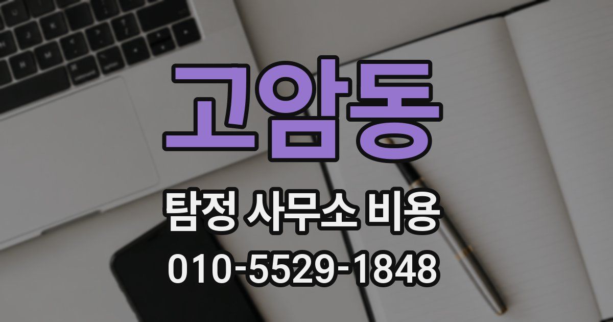 고암동 탐정 사무소 비용