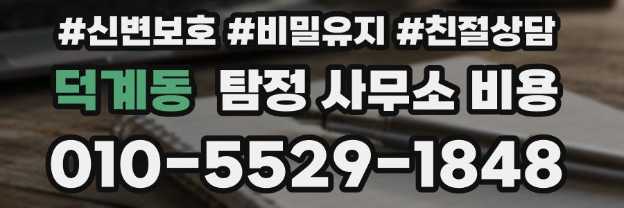 덕계동 탐정 사무소 비용