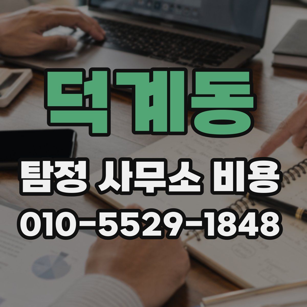 덕계동 탐정 사무소 비용