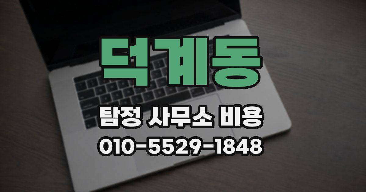 덕계동 탐정 사무소 비용