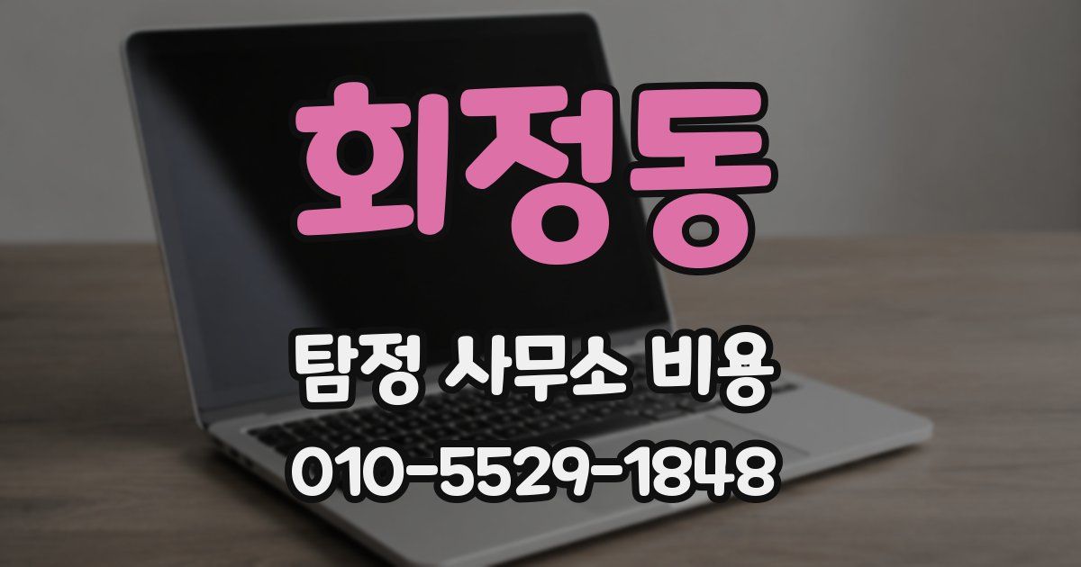 회정동 탐정 사무소 비용