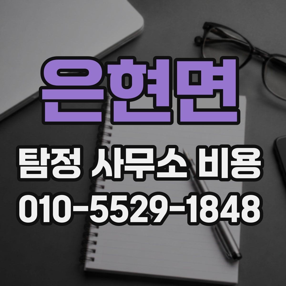 은현면 탐정 사무소 비용 비교 전 준비해야 할 정보