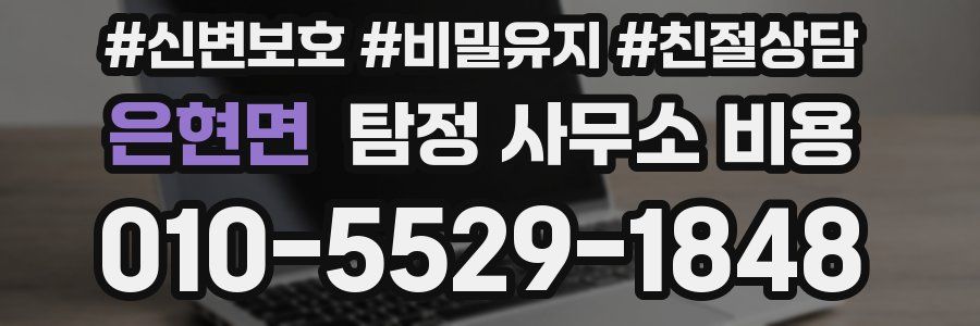 은현면 탐정 사무소 비용