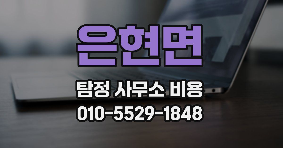은현면 탐정 사무소 비용
