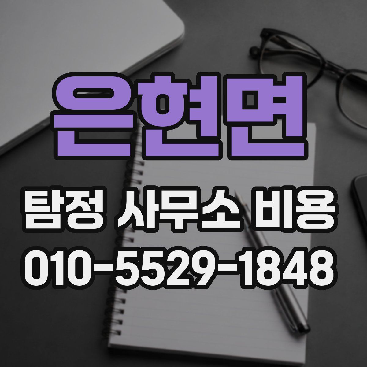 은현면 탐정 사무소 비용