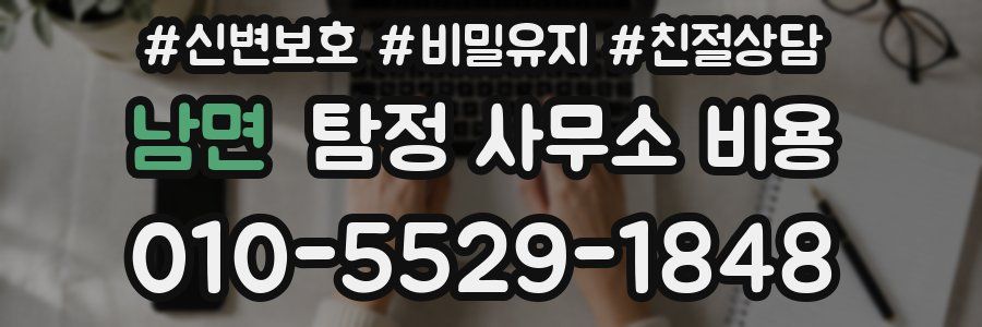 남면 탐정 사무소 비용