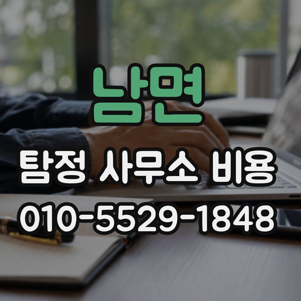 남면 탐정 사무소 비용